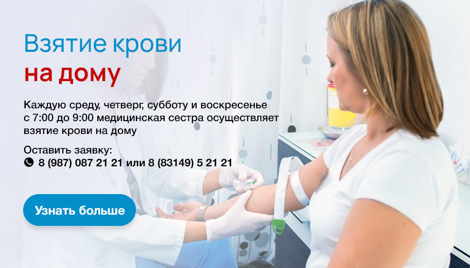 Взятие крови на дому