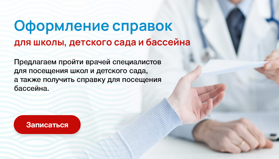 Оформление справки для школы, детского сада и бассейна